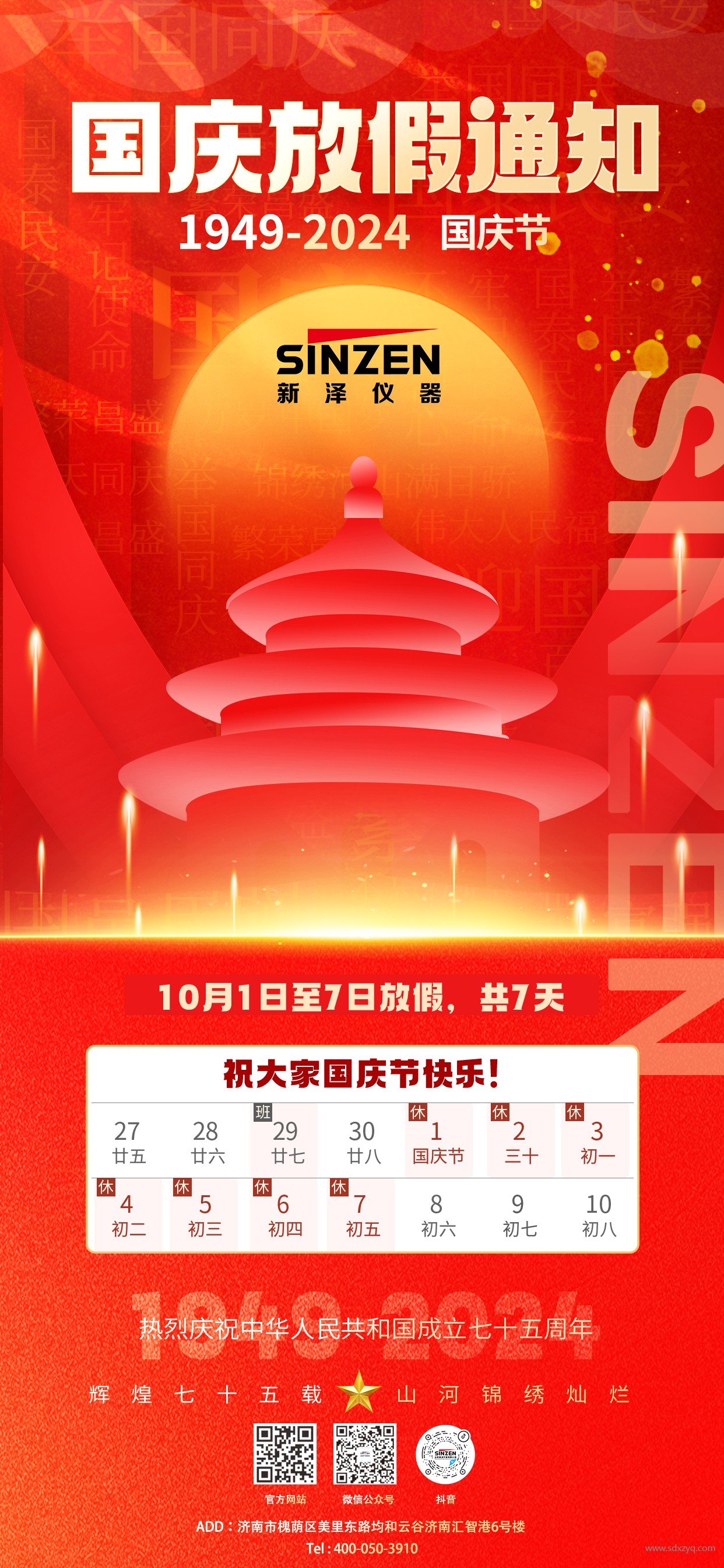 國(guó)慶節(jié)放假通知