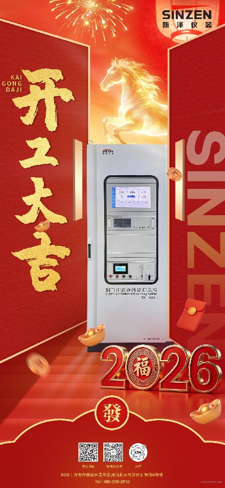 新泽仪器开工大吉|以创新之力，开启2026新篇章